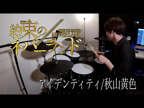約束のネバーランドOP | アイデンティティ/秋山黄色 叩いてみた| The Promised Nverland | Identity Drumcover