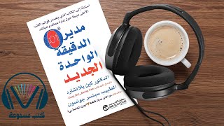 ملخص كتاب مدير الدقيقة الواحدة الجديد افضل كتاب إدارة الأعمال و تنظيم الوقت وتحقيق الأهداف