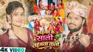 #Video | विवाह गाली गीत | #Anjali Bharti & #Pankaj Premi | Vivah Gali Geet | #New #Magahi Song 2026