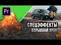 СПЕЦЭФФЕКТЫ для МОНТАЖА видео. Бесплатно и сердито.