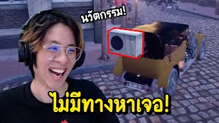 แอบจุดนี้ไม่มีทางหาเจอแน่นอน !! ใจร้าวฟันธง !! - Prop and Seek