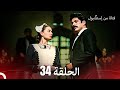فتاة من إسطنبول مسلسل الحلقة 34 