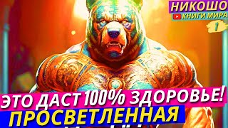 Это Уберет Все Блоки в Твоем Теле! 100% Здоровье От Психосоматики! l Никошо