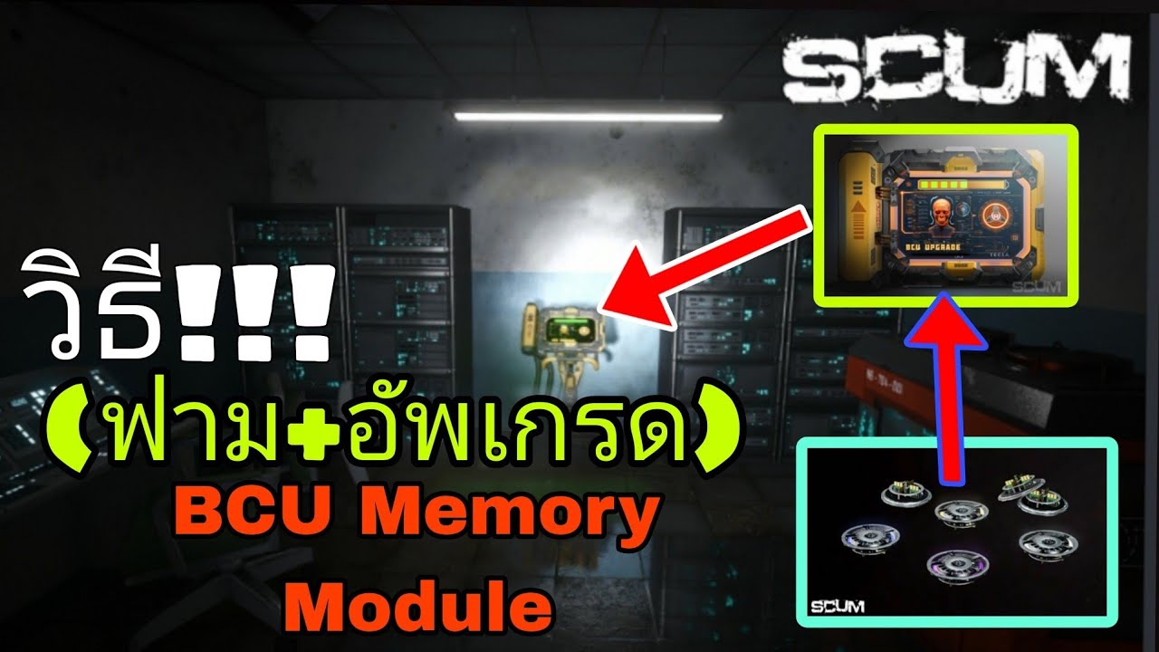 SCUM 0.9v - วิธี!! (ฟาม + อัพเกรด) BCU Memory Module #scum #gaming # ...