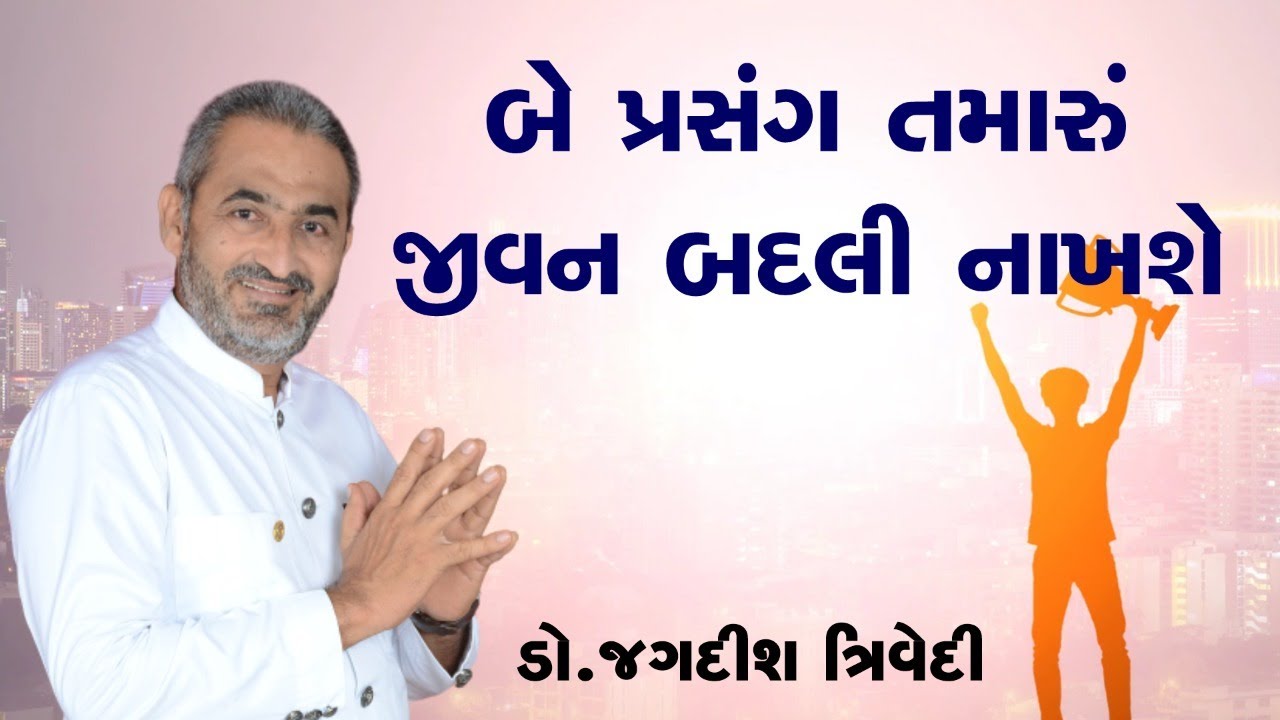 બે પ્રસંગ તમારું જીવન બદલી નાખશે | Motivational Speech |  Jagdish Trivedi