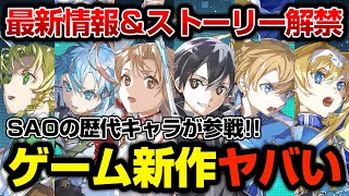 SAO LATEST GAME 