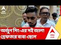 Arjun Singh: অর্জুন সিং-এর সই জাল করে প্রতারণার অভিযোগ, নোয়াপাড়া থানার হাতে গ্রেফতার বাবা-ছেলে