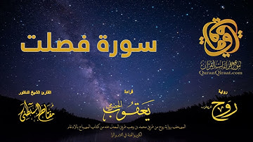 041 سورة فصلت   برواية روح عن يعقوب الحضرمي    القارئ مفتاح السلطني