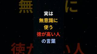 実は無意識に使う徳が高い人の言葉 #シニア #60代 #70代 #80s #健康 #お金