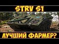 Strv S1 - ЛУЧШИЙ ПРЕМ?