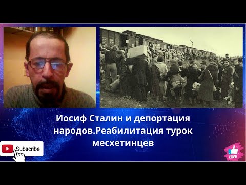 Иосиф Сталин и депортация народов.Реабилитация турок месхетинцев...