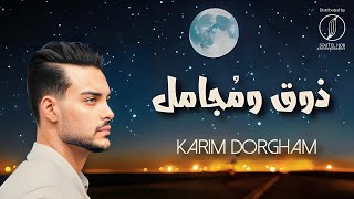 Karim Dorgham - Zo2 w Mogamel | كريم ضرغام - ذوق ومجامل