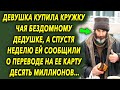 Девушка купила кружку чая бездомному дедушке, а спустя неделю ей сообщили о переводе на ее карту…