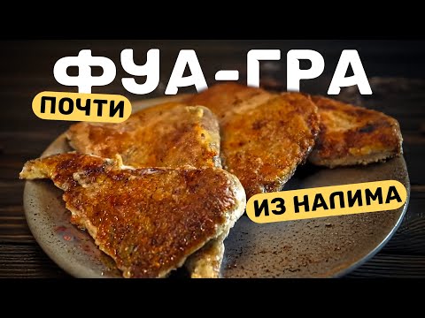 Фуагра из рыбы — это реально? Готовим печень налима!
