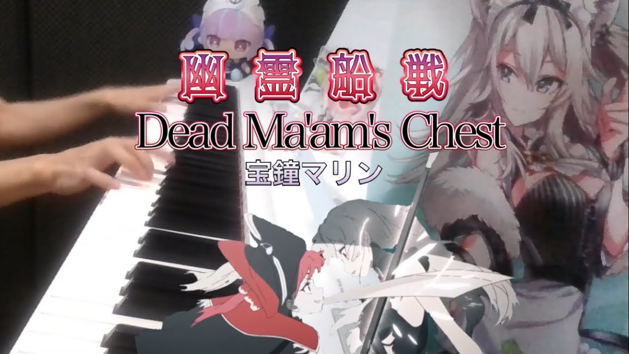 ピアノ】幽霊船戦-Dead Ma'am's Chest /宝鐘マリン 弾いてみた