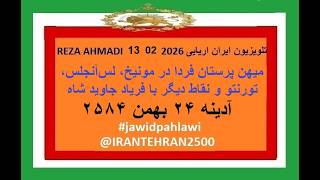 REZA AHMADI   13  02  2026 تلویزیون ایران اریایی#jawidpahlawi