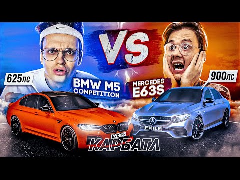Моя BMW M5 Competition против MERCEDES E63S ЭКСАЙЛА! Реакция от Литвина, Джавида #КАРБАТЛ