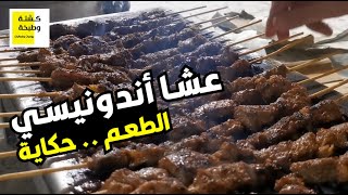 عشا اندونيسي باستراحة الوجيه 9 ربيع أول