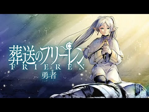 土台.葬送のフリーレン/勇者