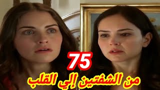 مسلسل من الشفتين إلي القلب / الحلقة 75/ مقبولة عرفت أن جميل بيحب لميا وبيقول أن ملك بنته