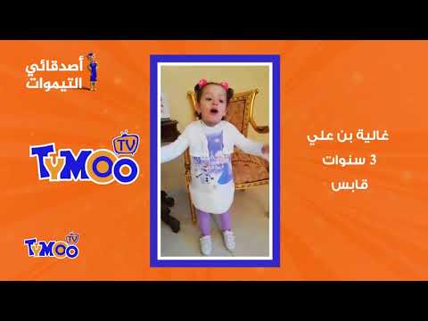 Tymoo Tv Tymooeet Ep 03 Mars تيموات من حلقة تيمو تيفي 03 مارس