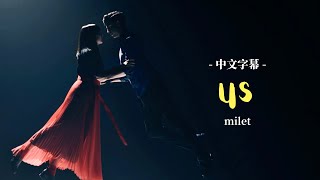 【中文歌詞】milet「us」- 日劇《偽装不倫 》主題歌 | 歌詞付き