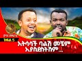 አትሳሳች ባልሽ መቼም አያስደስትሽም ይልቅ.... ጀግና መፍጠር ፡ ክፍል 5 Donkey tube Comedian Eshetu