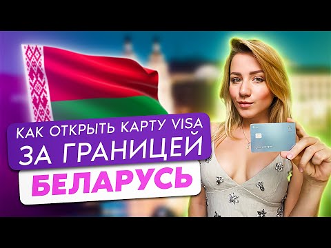 Как оформить карты Visa и MasterCard за границей? | Итоги поездки в Беларусь | VLOG из Минска