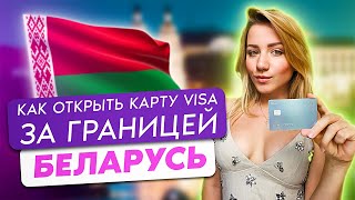 Как оформить карты Visa и MasterCard за границей? | Итоги поездки в Беларусь | VLOG из Минска