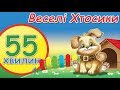 Веселі хтосики 55 хвилин 