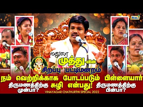 Madurai Muthu Mass Speech | Special Pattimandram | Vinayagar Chathurthi 2022 | Raj Television