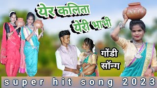 येर कलिता येरी भाभी - GONDI SONG / YER KALITA YERI BHABHI || SABU UIKEY || GURUVESH WADIWA