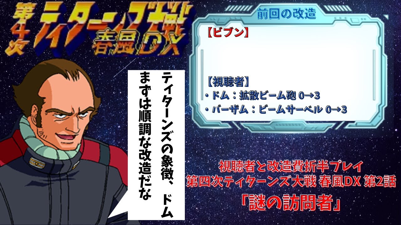 第四次ティターンズ大戦 春風DX 第2話「謎の訪問者」