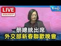 【LIVE】蔡總統出席 外交部新春聯歡晚會