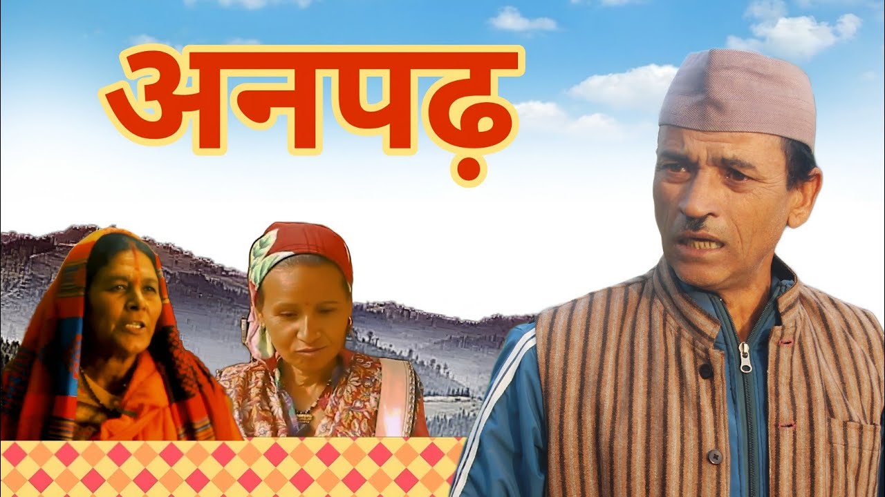 Anpadh | अनपढ़ | Kumauni short film | Jeewan Da Comedy