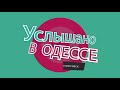 "Услышано в Одессе" №16. Одесские фразы, выражения, диалоги!