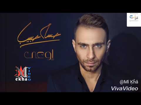 حسام حبيب اوعي تبعد وتنساني