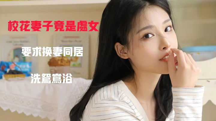 兩地分居期間校花妻子要求換妻，讓風騷姐妹和我同居，達到了高潮 - 天天要聞