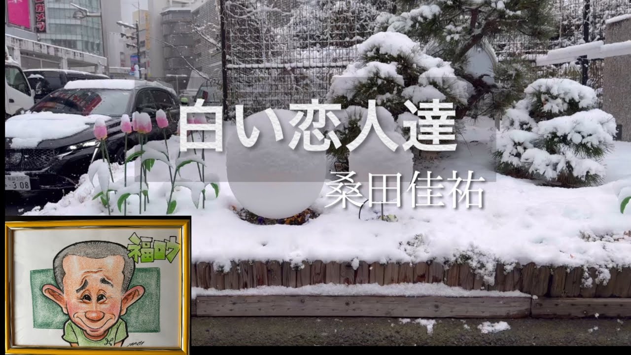 【白い恋人達】 桑田佳祐　Cover by 月二度のシンガー『福ロウ』([White Lovers] Keisuke Kuwata) Cover by 