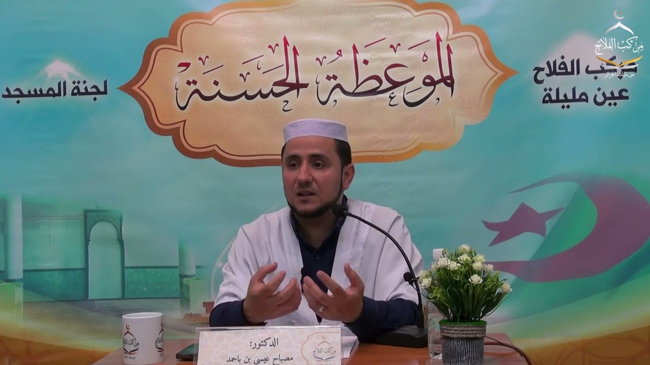 أ.مصباح عيسى بن باحمد -ضوابط الأمر بالمعروف والنهي عن المنكر-