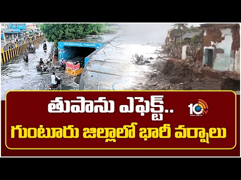 తుపాను ఎఫెక్ట్.. గుంటూరు జిల్లాలో భారీ వర్షాలు | Heavy Rain Hits Guntur District | Cyclone | 10TV