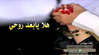 هلا يابعد روحي عشقتك || شيلة حب وغرام وعشق غزليه جديده 2023