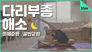 다리부종 이거 하나면 끝 | 35분 베드타임 요가 | 요가소년 201
