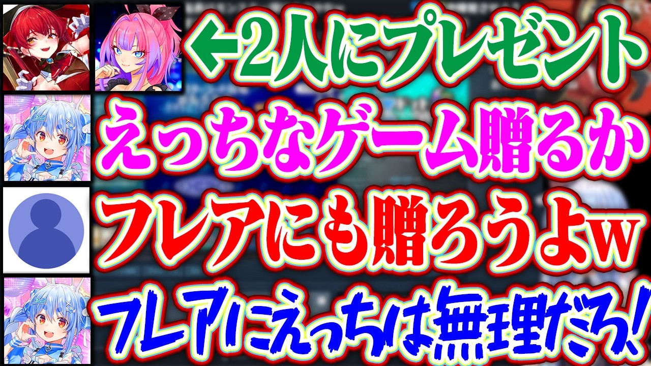 マリンとヴィヴィちゃんにはえっちなゲームをプレゼントするがフレアには可愛いゲームを贈るぺこらww【ホロライブ/兎田ぺこら/宝鐘マリン/綺々羅々ヴィヴィ/不知火フレア】