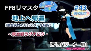【FF8 リマスター】FINAL FANTASY VIII Remastered #43【プレイ動画】