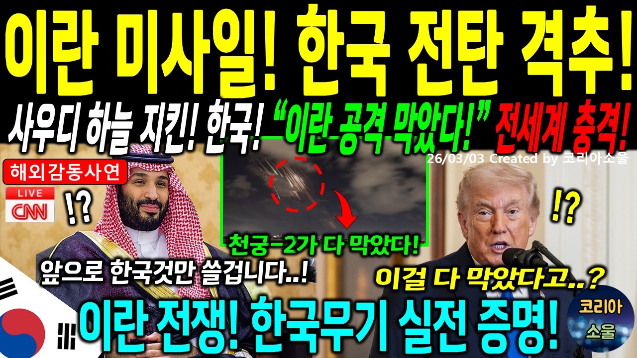 [해외감동사연] 이란 미사일 38발 쏟아진 사우디, 한국이 전부 막았다! 패트리엇은 4발 놓쳤는데!