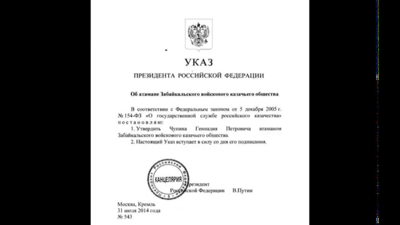 Путин назначил атамана Забайкальского войскового казачьего общества