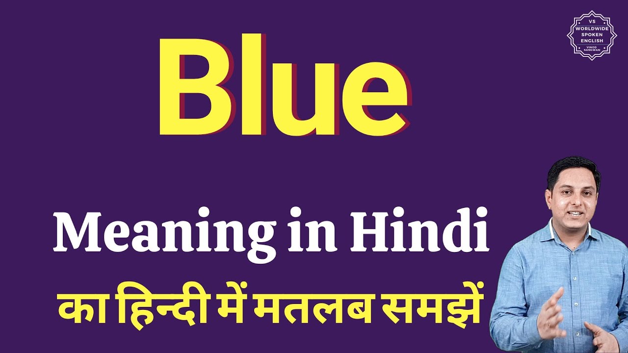 blue-meaning-in-hindi-blue-ka-matlab-kya-hota-hai-youtube