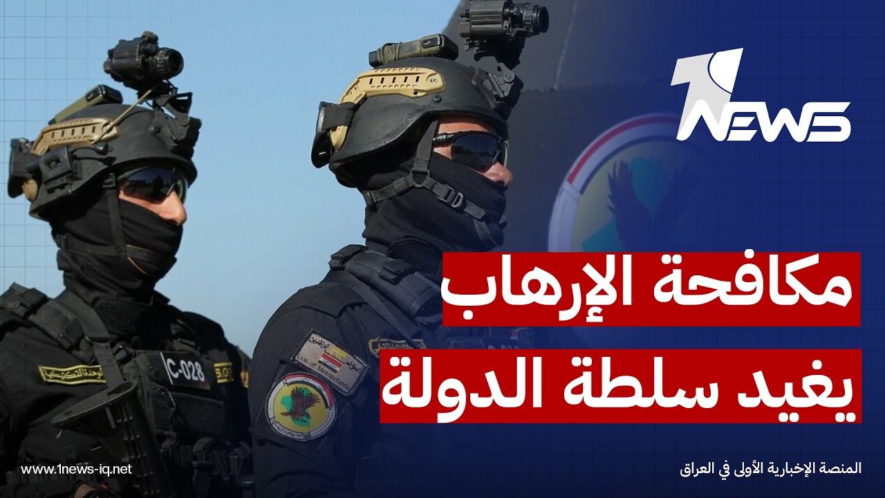 مسؤول أميركي: جهاز مكافحة الإرهاب يقود مرحلة استعادة سلطة الدولة في العراق