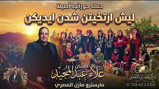 ليش ارتخيتن شدن ايديكن   الفنان علاء عبد المجيد   حنا حوراني أصلي      سمعها